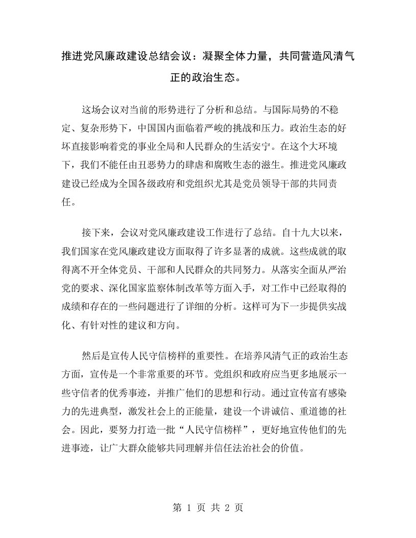 推进党风廉政建设总结会议：凝聚全体力量，共同营造风清气正的政治生态