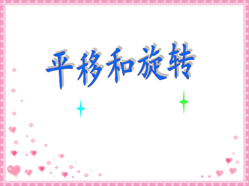 三年级《平移和旋转》ppt