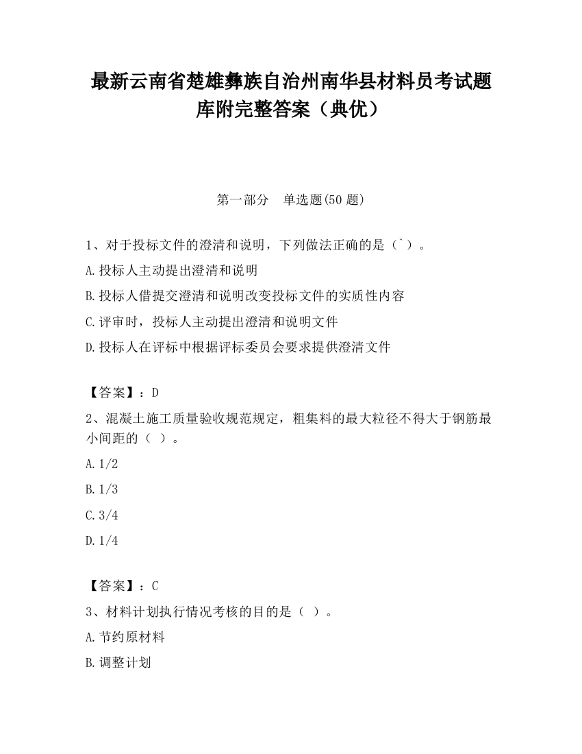 最新云南省楚雄彝族自治州南华县材料员考试题库附完整答案（典优）