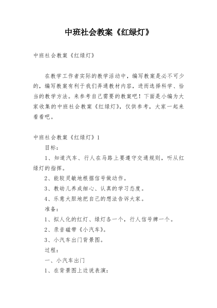 中班社会教案《红绿灯》