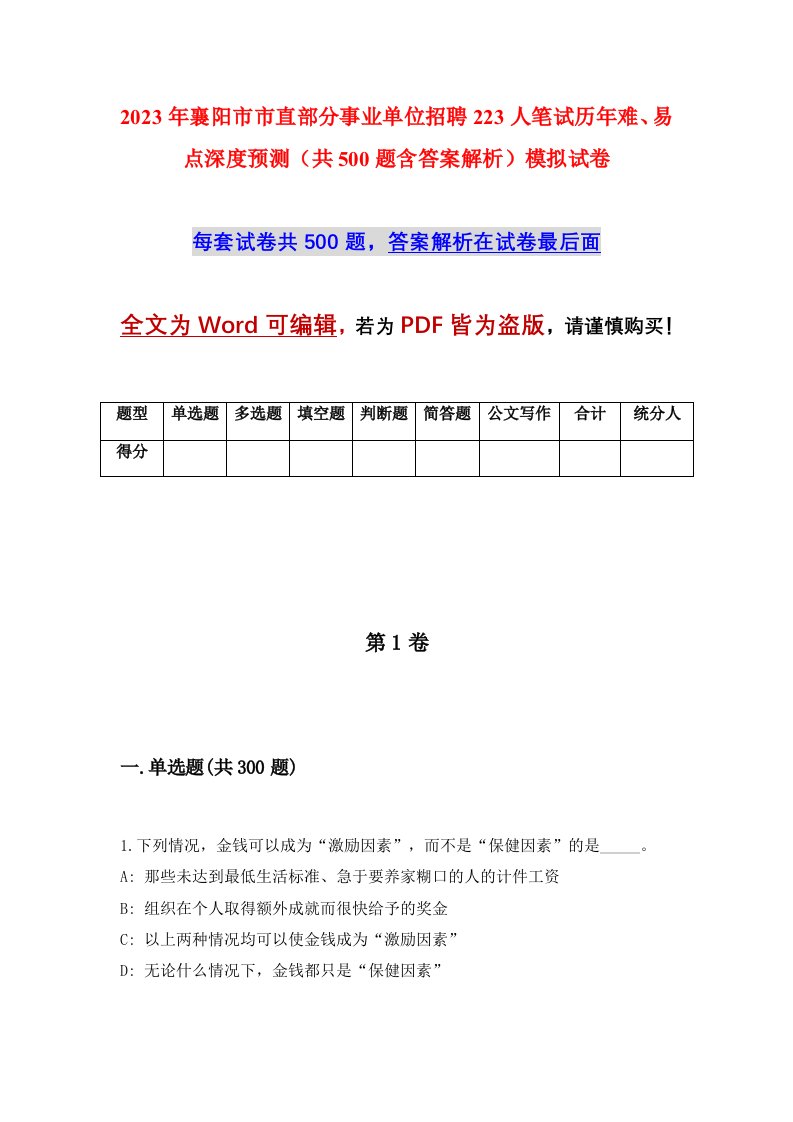 2023年襄阳市市直部分事业单位招聘223人笔试历年难易点深度预测共500题含答案解析模拟试卷