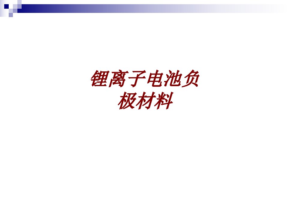 锂离子电池负极材料PPT课件