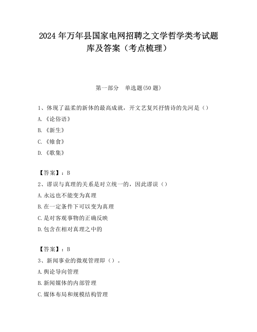 2024年万年县国家电网招聘之文学哲学类考试题库及答案（考点梳理）