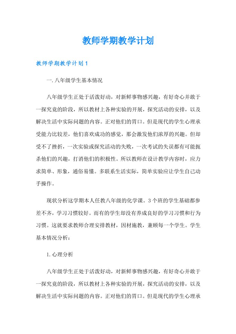 教师学期教学计划