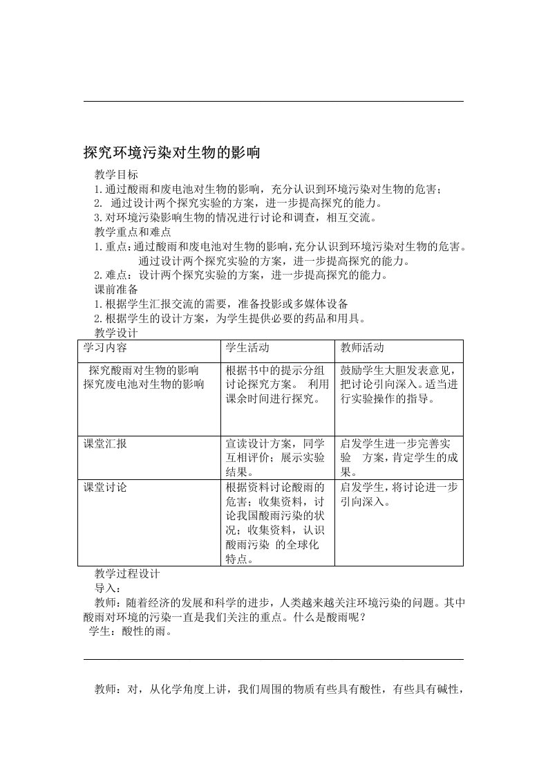 第二节《探究环境污染对生物的影响》教案(人教版七年级下)