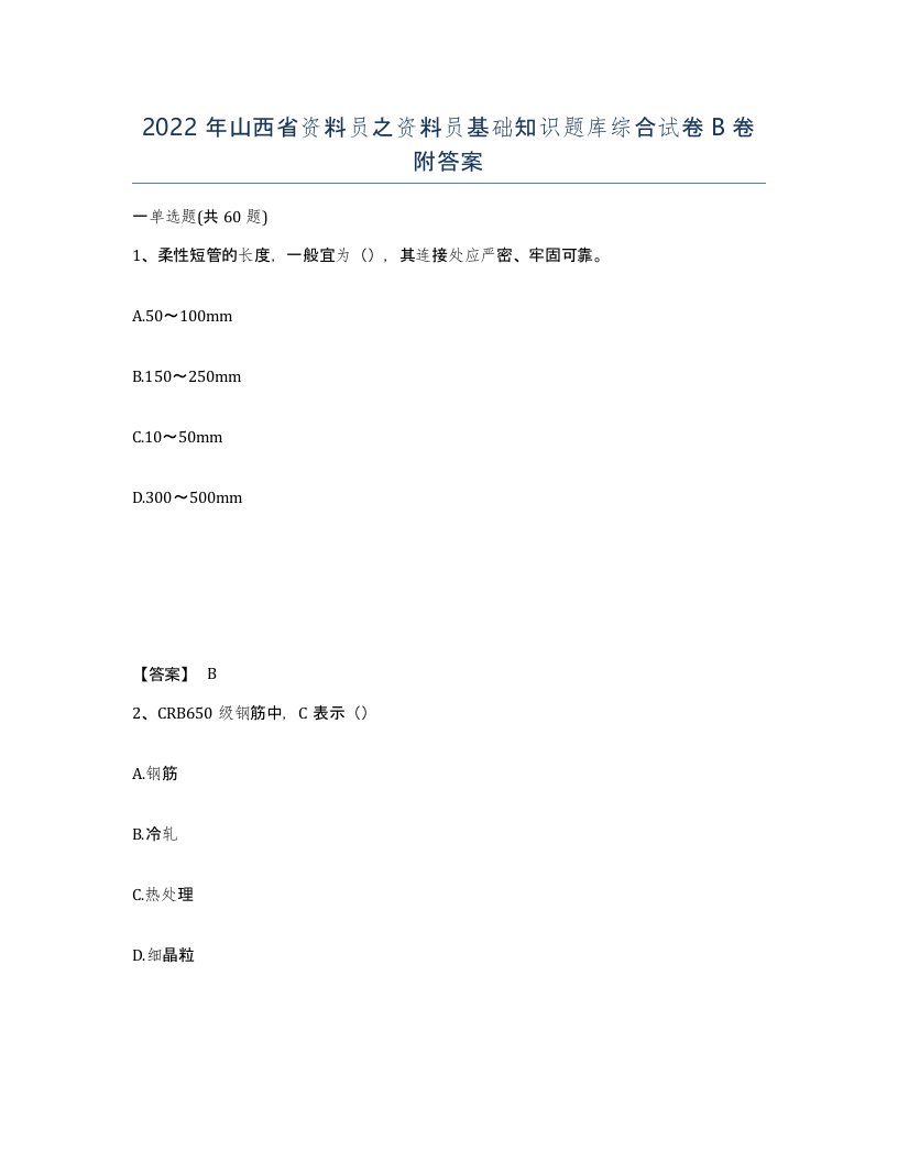 2022年山西省资料员之资料员基础知识题库综合试卷B卷附答案