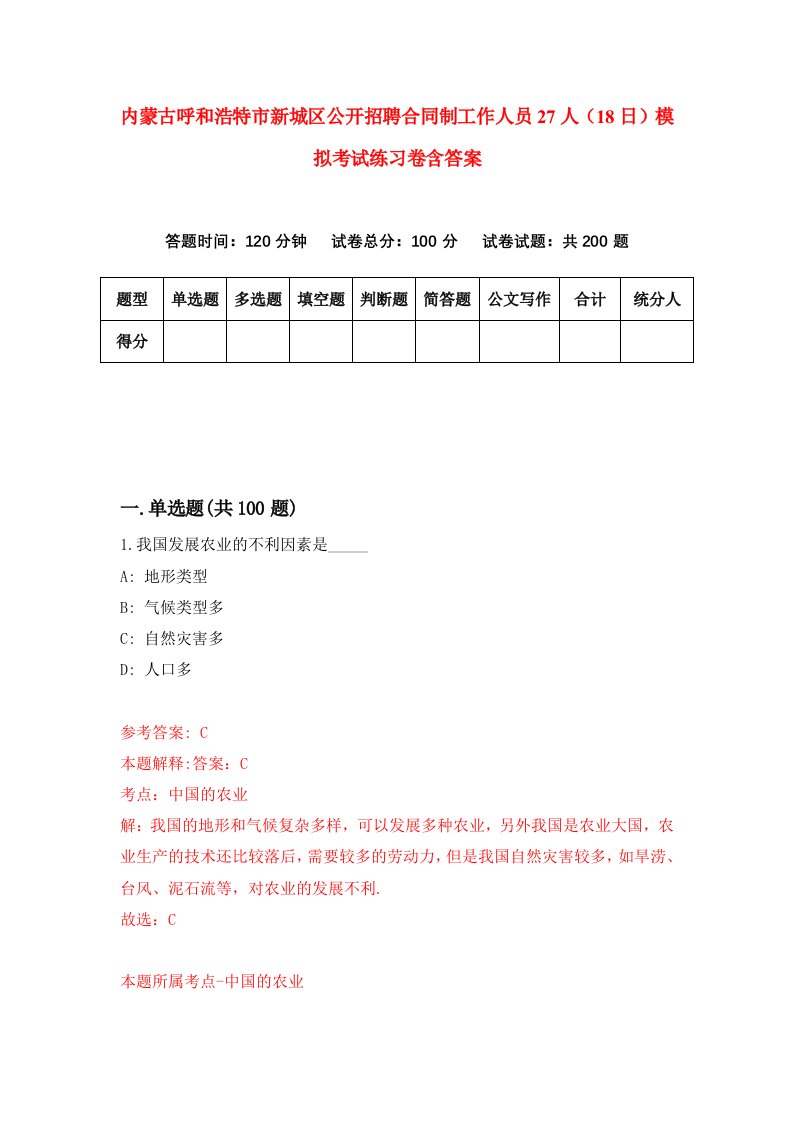 内蒙古呼和浩特市新城区公开招聘合同制工作人员27人18日模拟考试练习卷含答案1