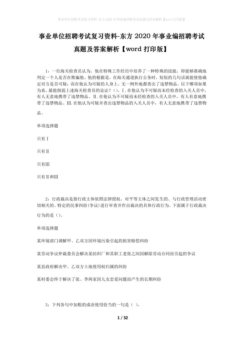 事业单位招聘考试复习资料-东方2020年事业编招聘考试真题及答案解析word打印版