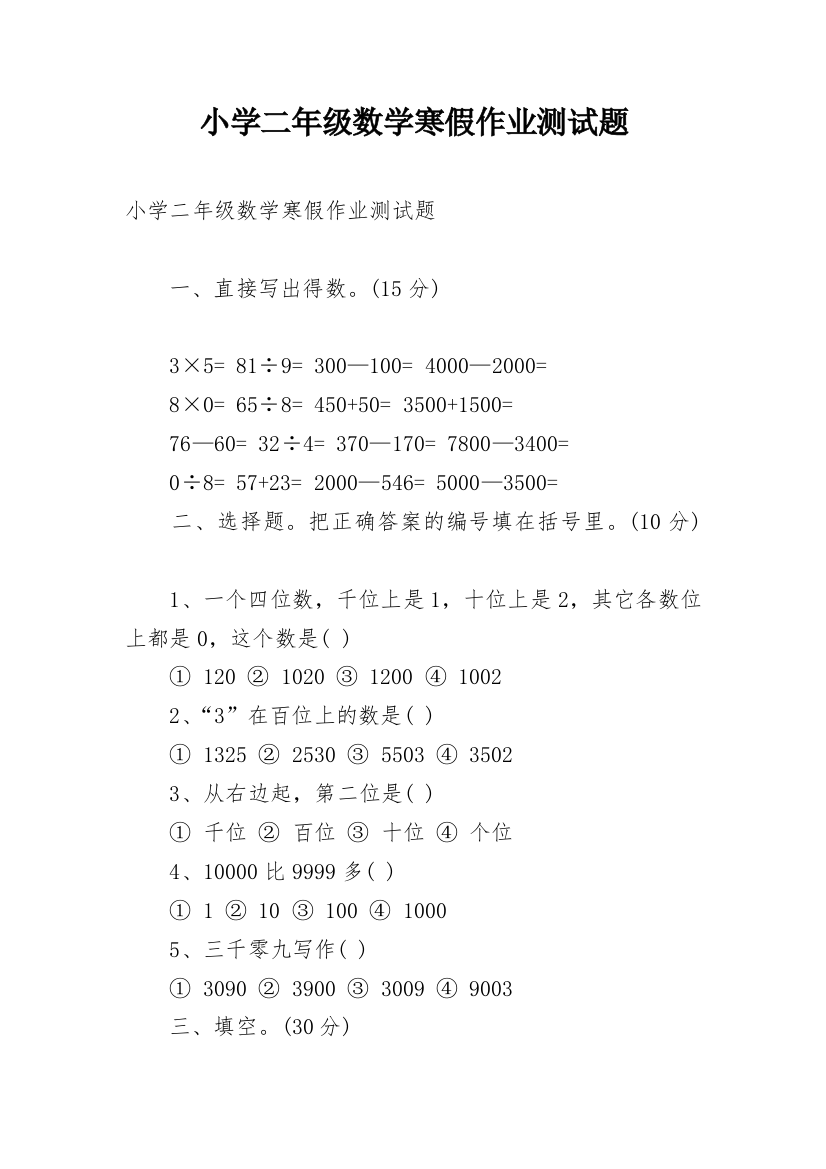 小学二年级数学寒假作业测试题