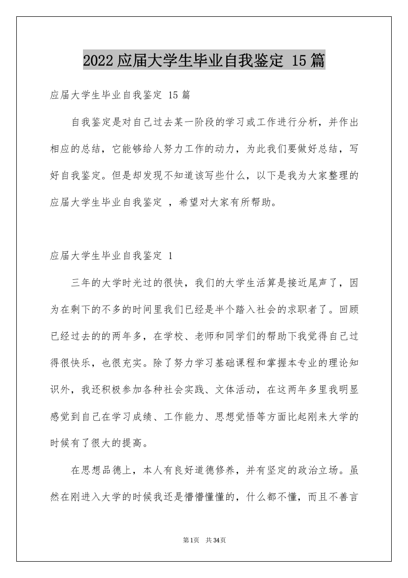 2022应届大学生毕业自我鉴定