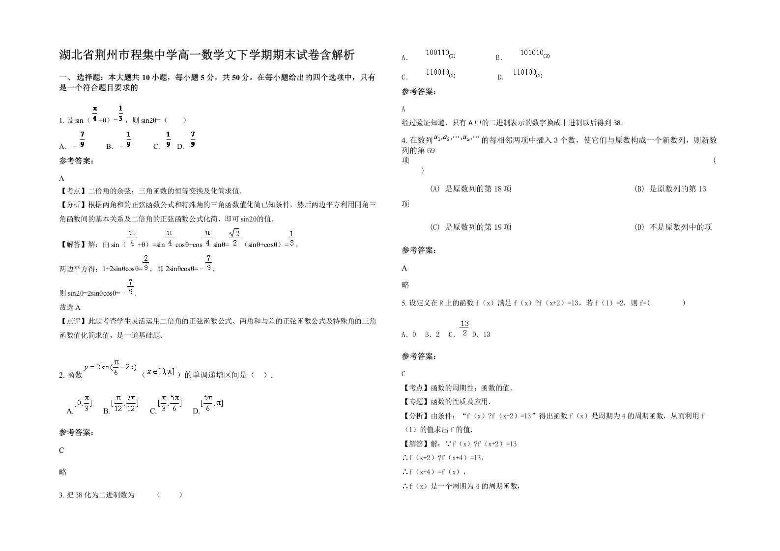 湖北省荆州市程集中学高一数学文下学期期末试卷含解析