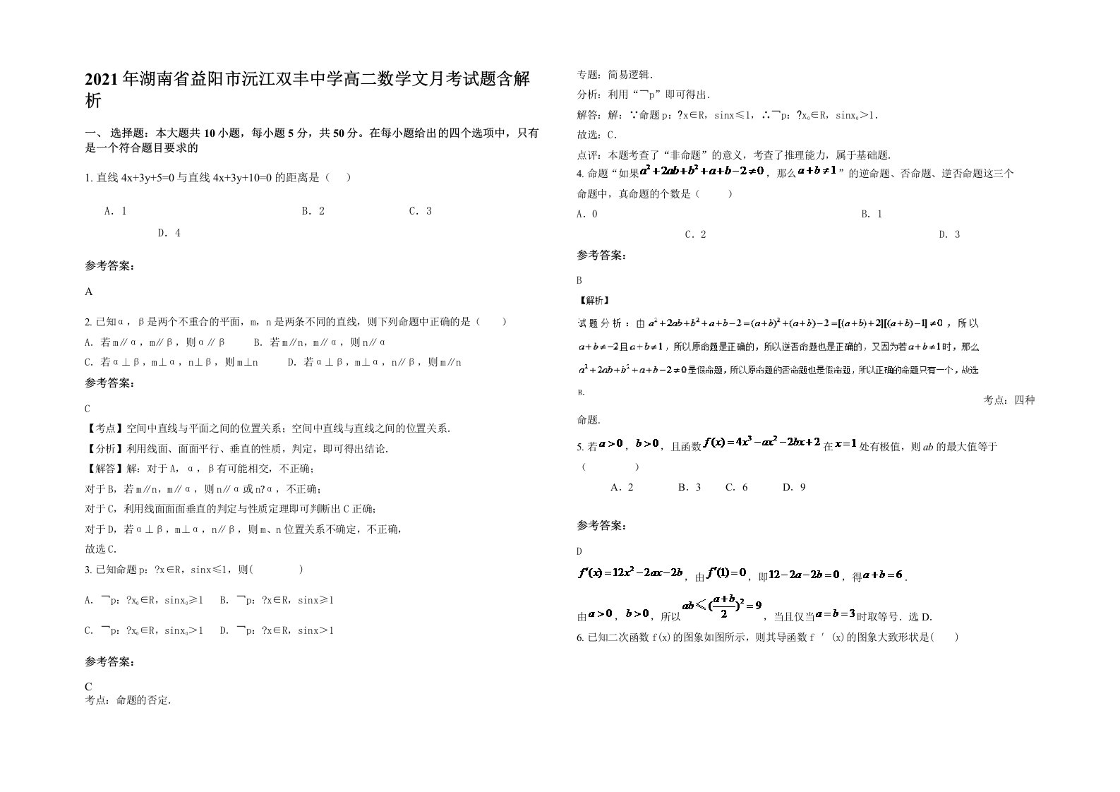 2021年湖南省益阳市沅江双丰中学高二数学文月考试题含解析