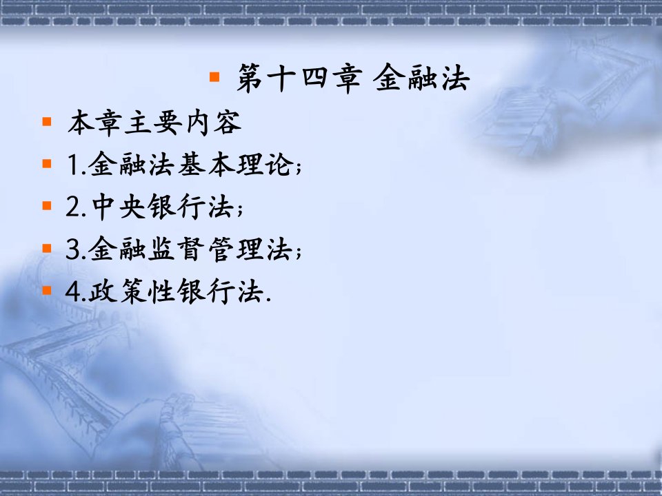 金融法本章主要内容1金融法基本理论2中央银行法