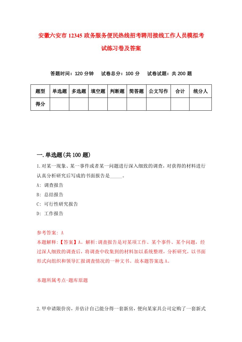 安徽六安市12345政务服务便民热线招考聘用接线工作人员模拟考试练习卷及答案第6套