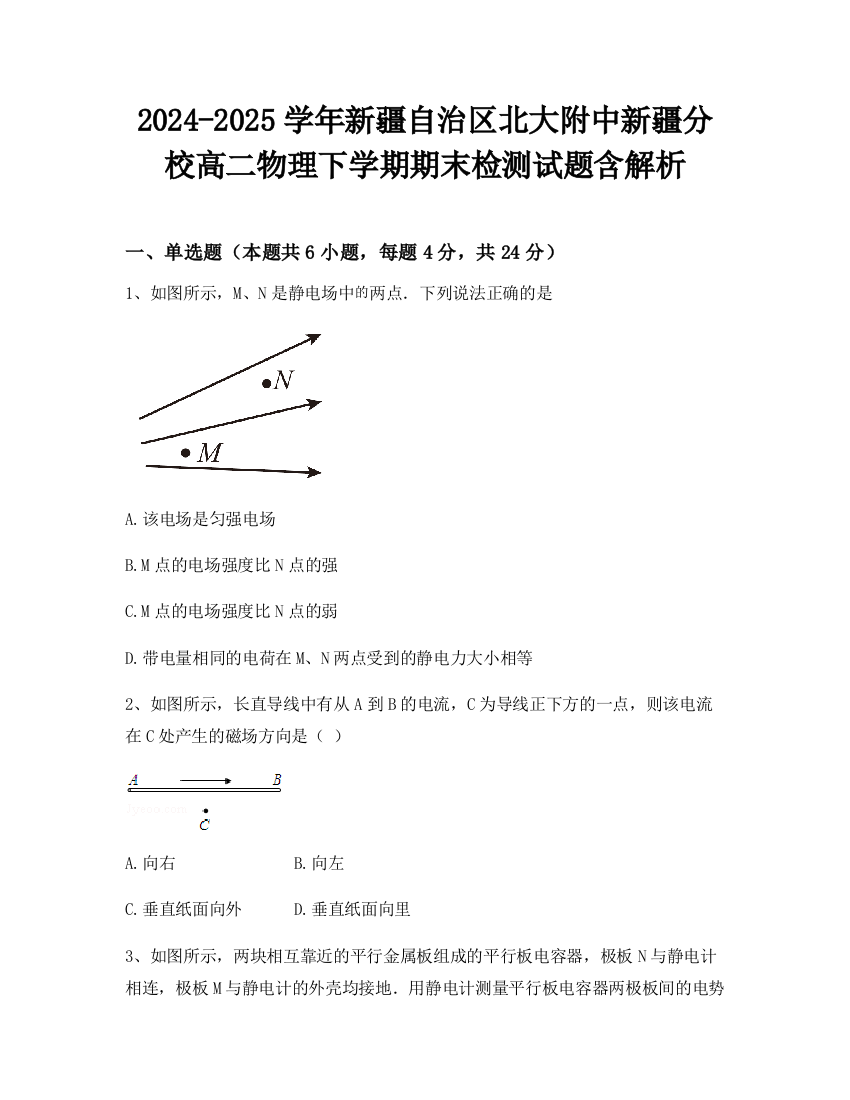 2024-2025学年新疆自治区北大附中新疆分校高二物理下学期期末检测试题含解析