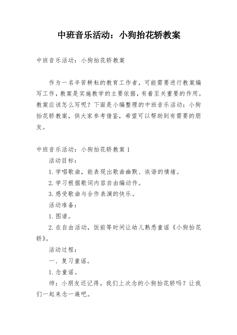 中班音乐活动：小狗抬花轿教案