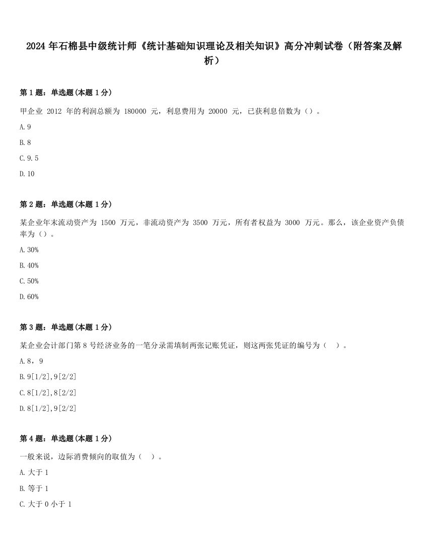 2024年石棉县中级统计师《统计基础知识理论及相关知识》高分冲刺试卷（附答案及解析）