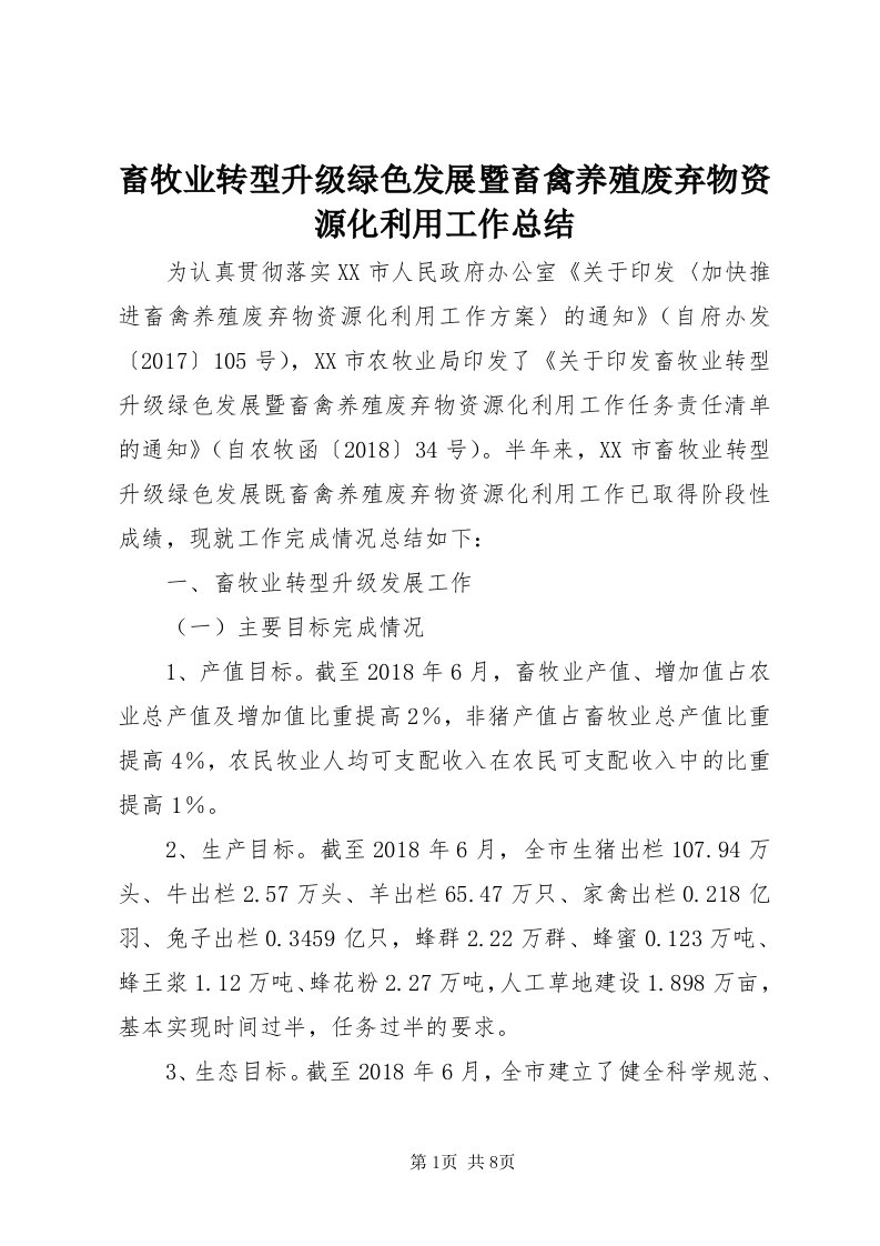 畜牧业转型升级绿色发展暨畜禽养殖废弃物资源化利用工作总结