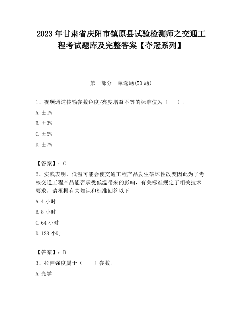 2023年甘肃省庆阳市镇原县试验检测师之交通工程考试题库及完整答案【夺冠系列】