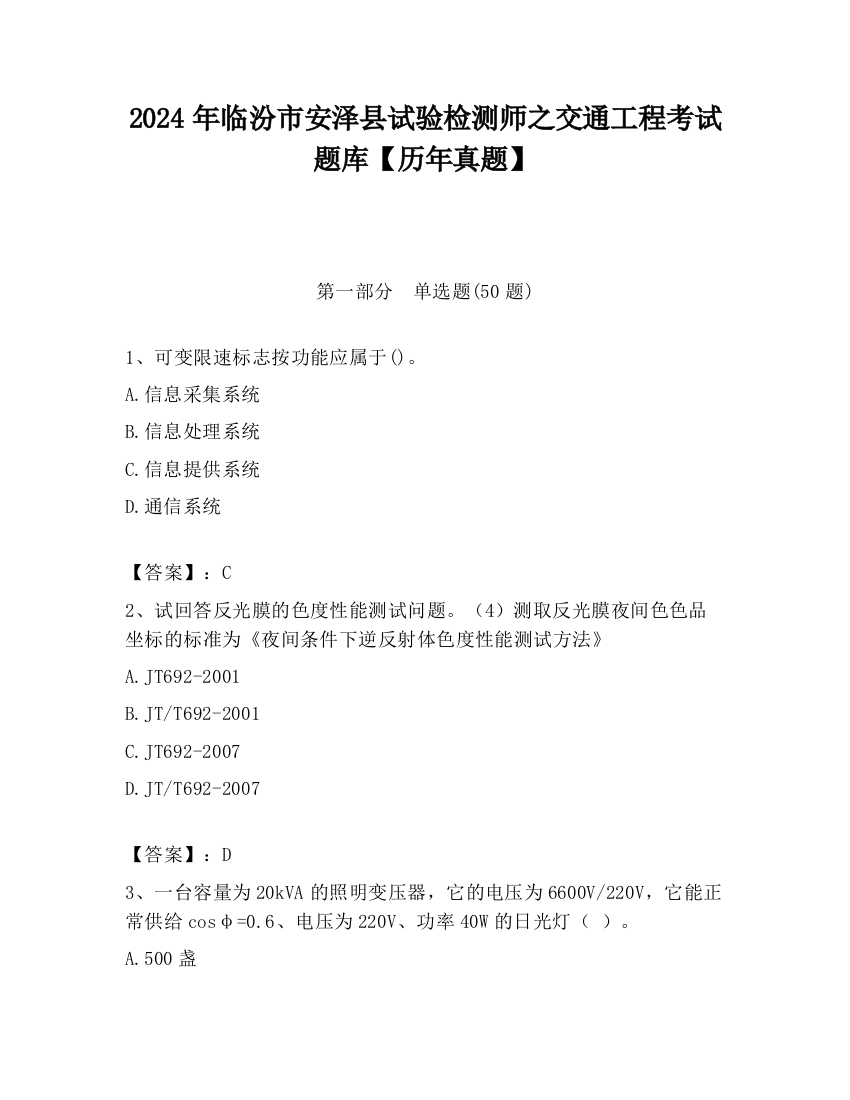 2024年临汾市安泽县试验检测师之交通工程考试题库【历年真题】