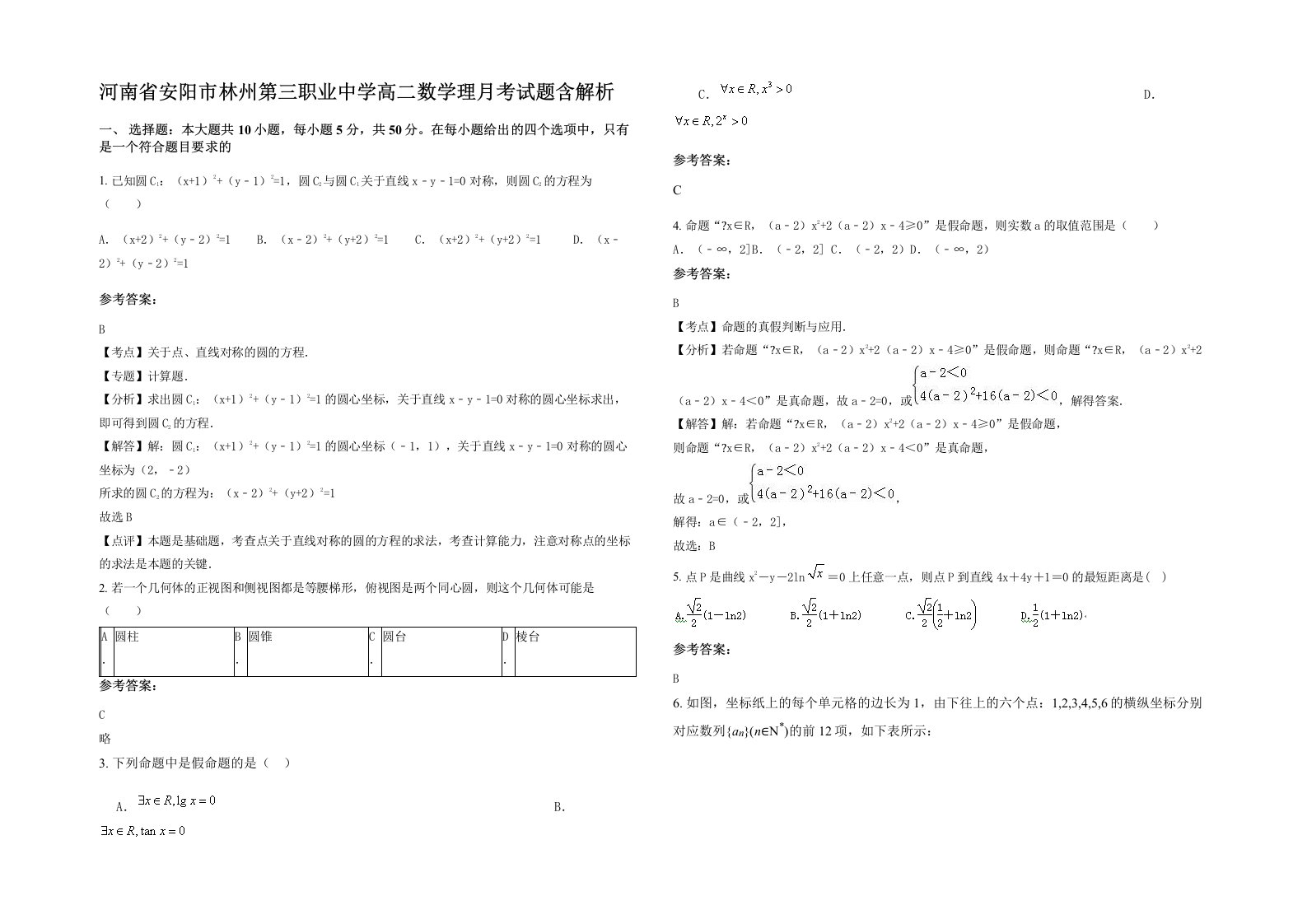 河南省安阳市林州第三职业中学高二数学理月考试题含解析