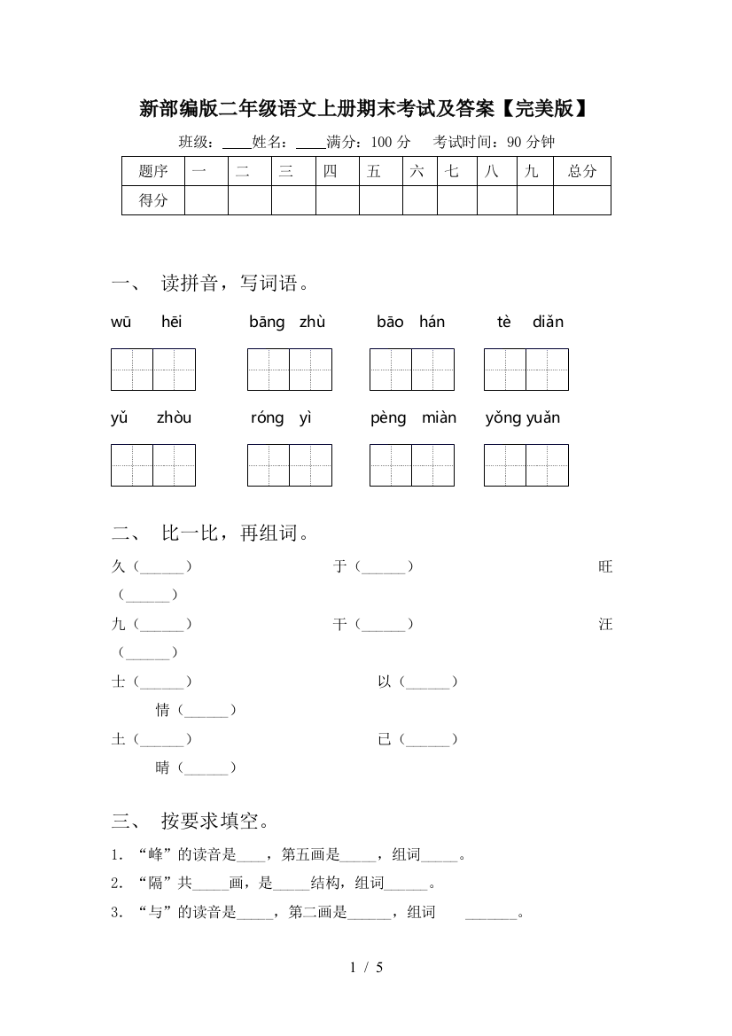 新部编版二年级语文上册期末考试及答案【完美版】