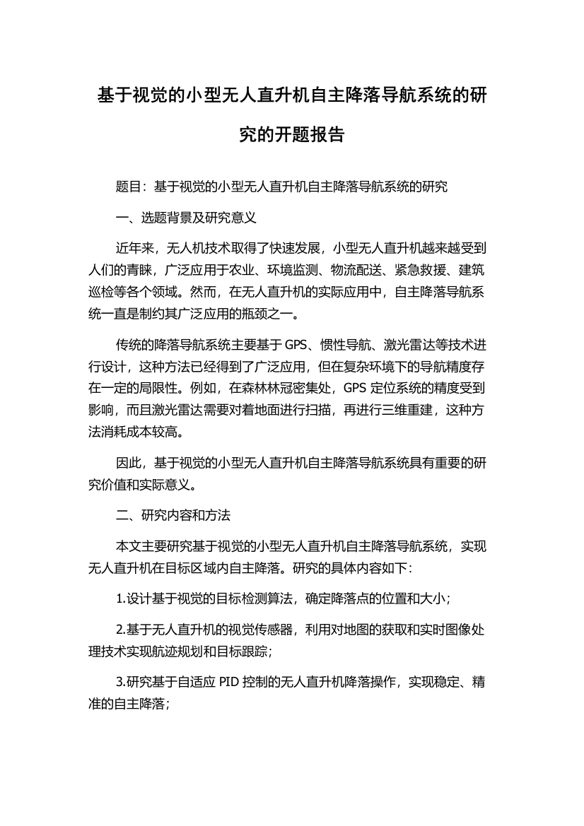 基于视觉的小型无人直升机自主降落导航系统的研究的开题报告