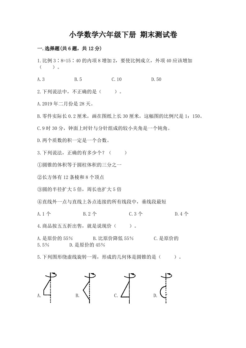 小学数学六年级下册