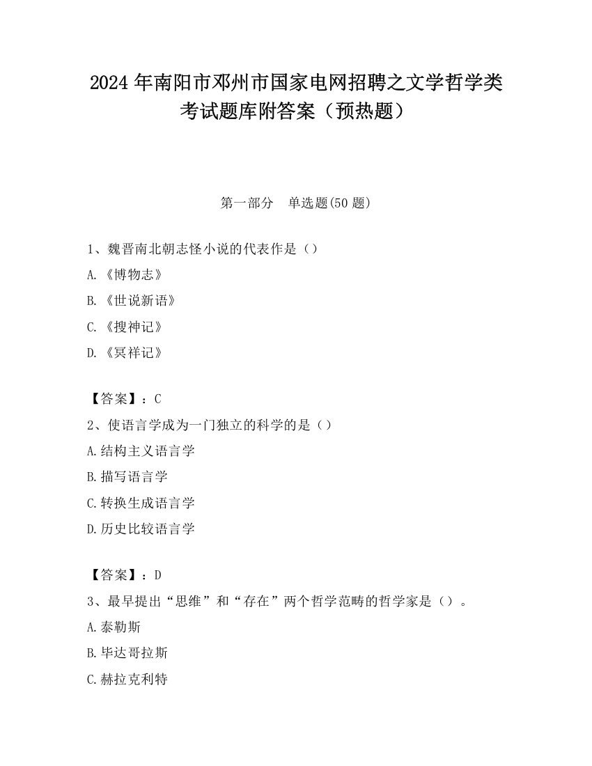 2024年南阳市邓州市国家电网招聘之文学哲学类考试题库附答案（预热题）