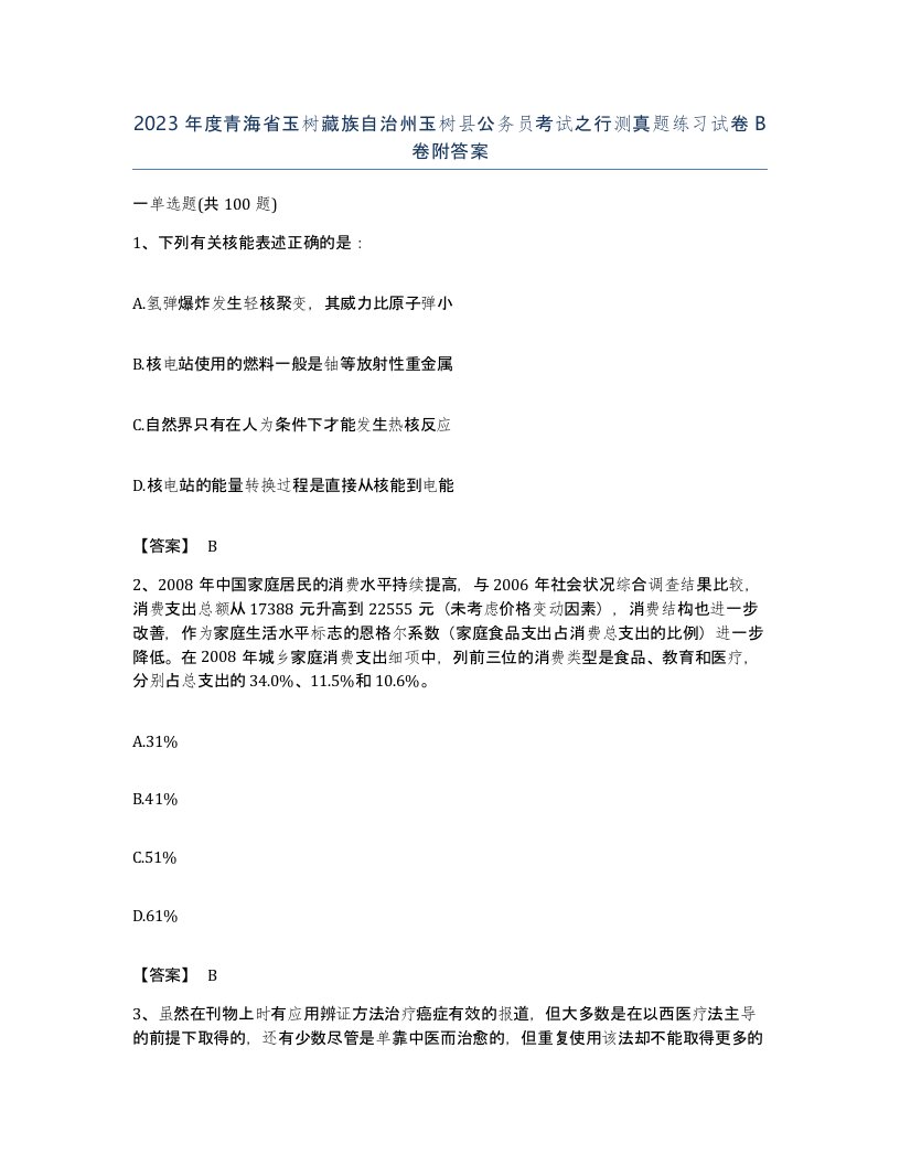 2023年度青海省玉树藏族自治州玉树县公务员考试之行测真题练习试卷B卷附答案