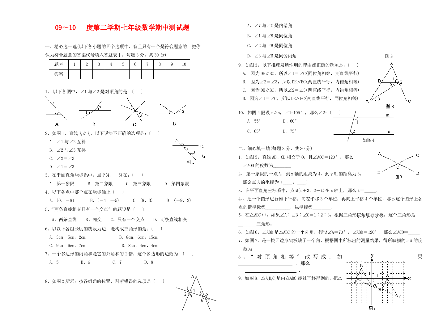 （整理版）0910第二学期七年级数学期中测试题