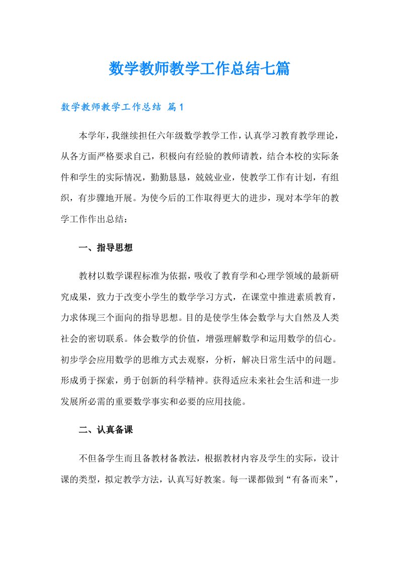 数学教师教学工作总结七篇