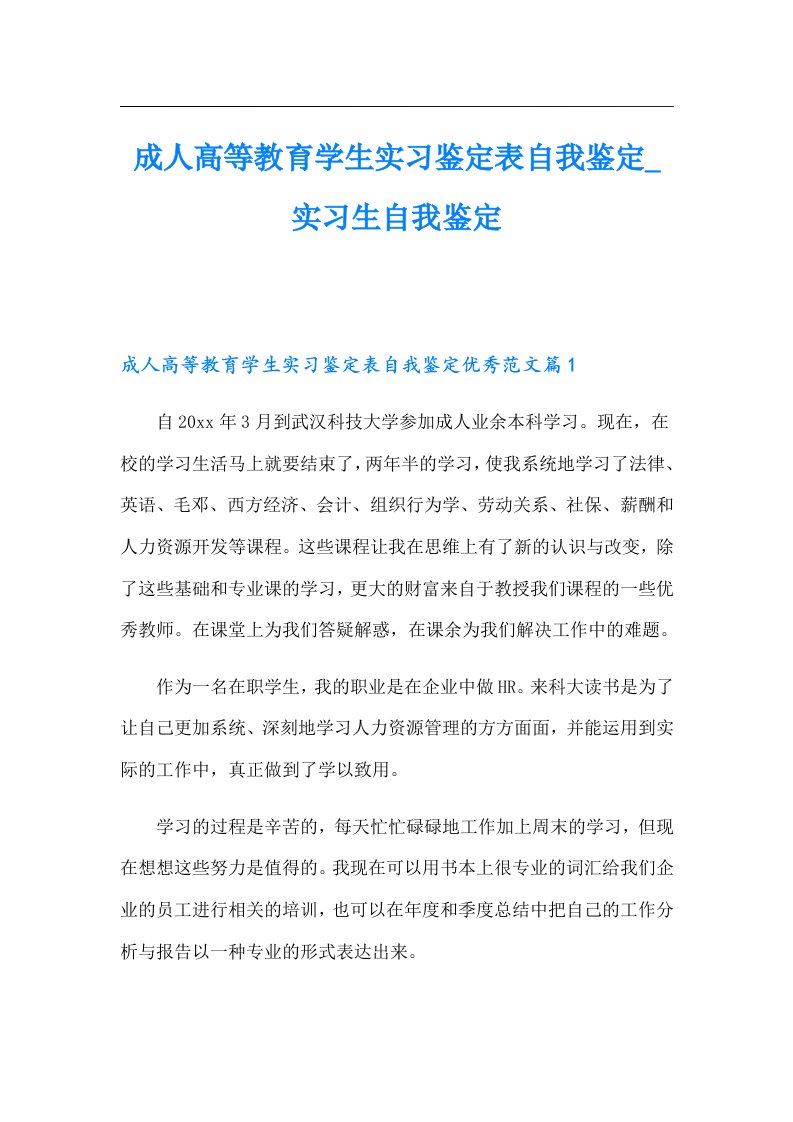 成人高等教育学生实习鉴定表自我鉴定_实习生自我鉴定