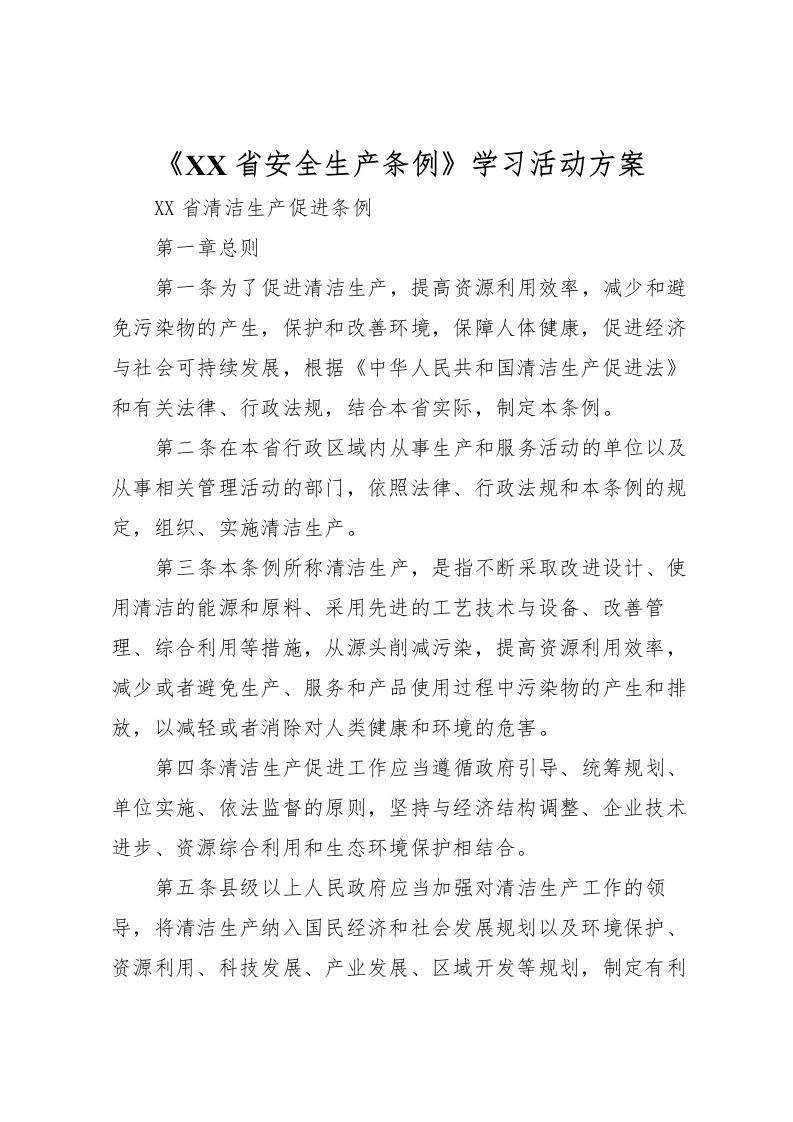 2022年《省安全生产条例》学习活动方案