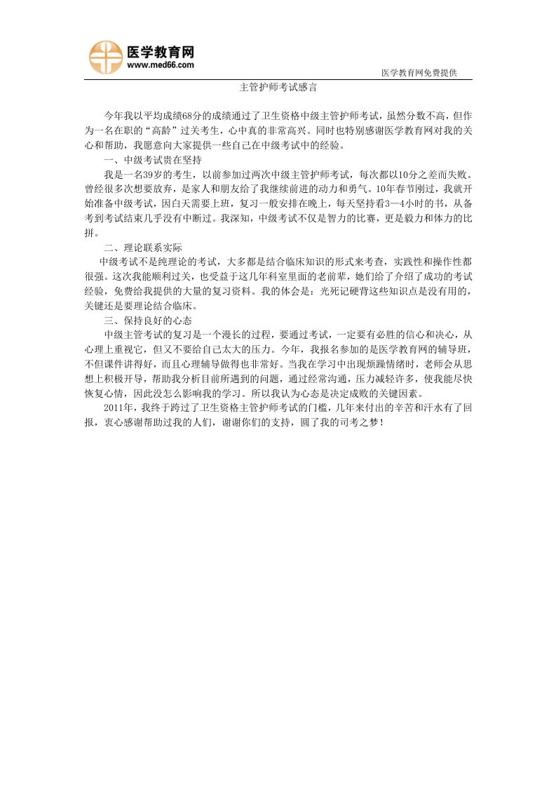 《主管护师考试感言》word版