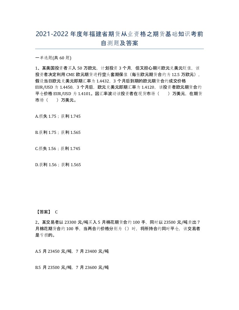 2021-2022年度年福建省期货从业资格之期货基础知识考前自测题及答案