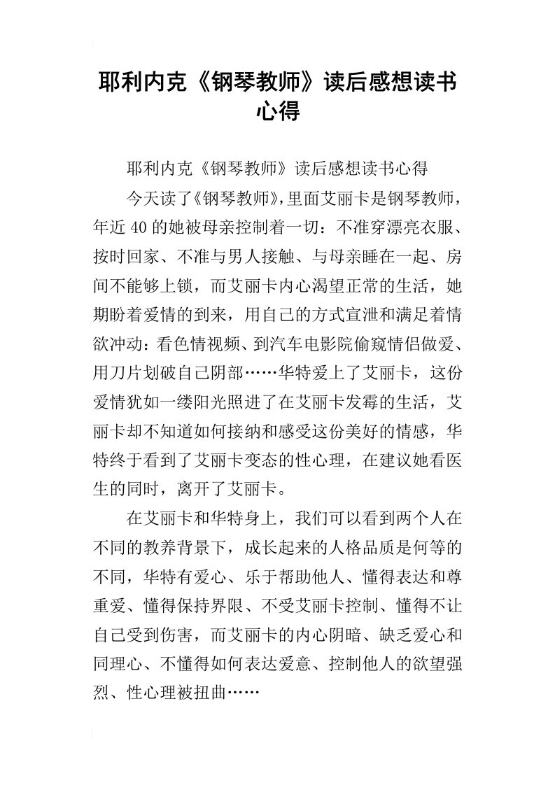 耶利内克钢琴教师读后感想读书心得