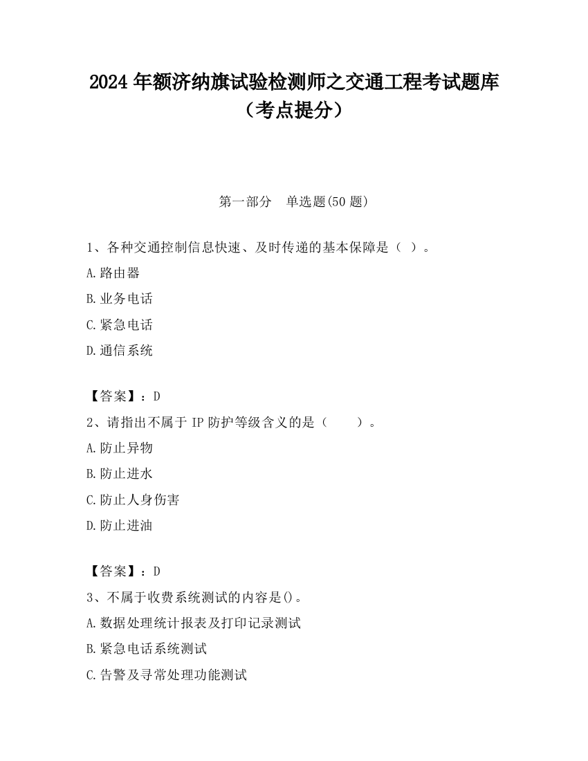 2024年额济纳旗试验检测师之交通工程考试题库（考点提分）