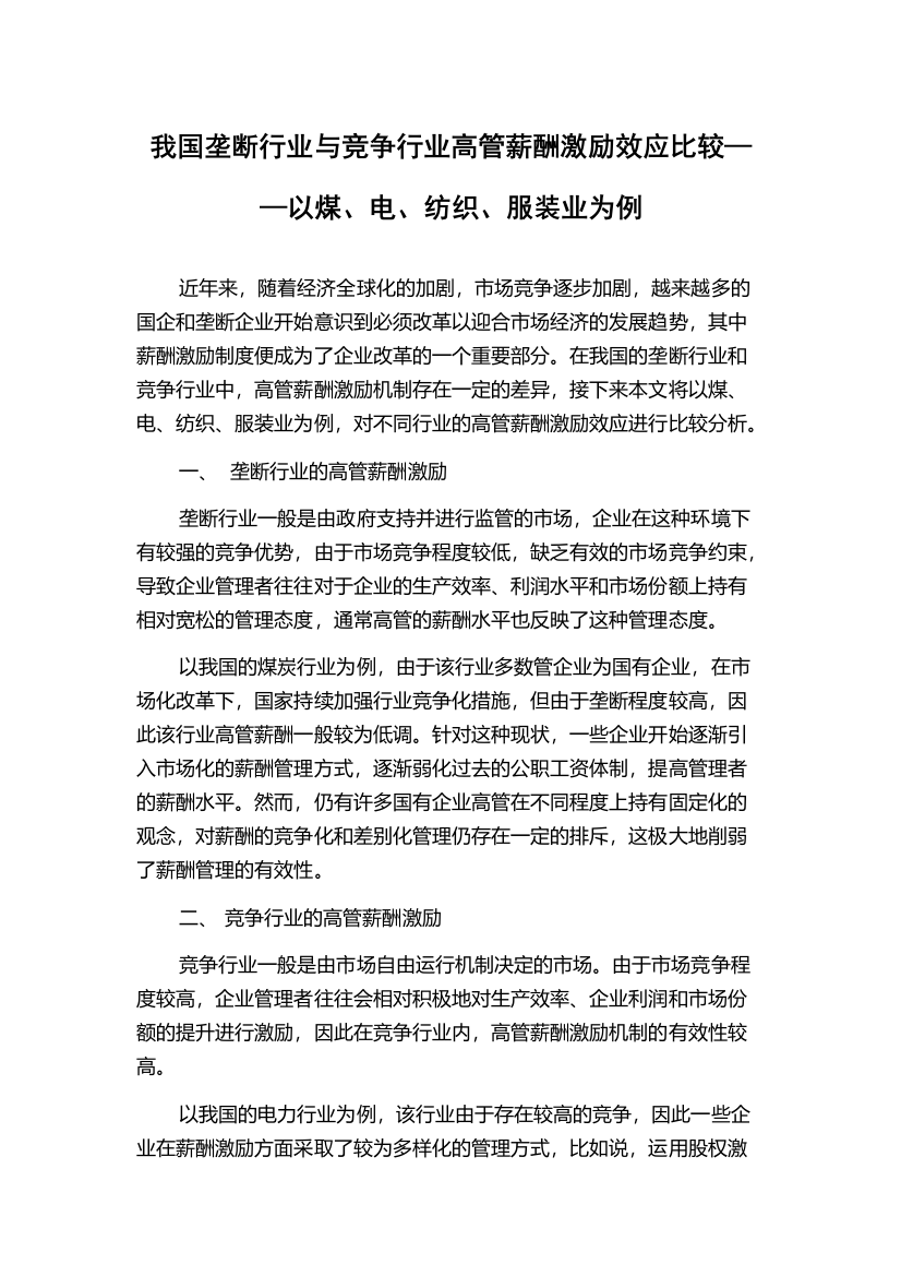 我国垄断行业与竞争行业高管薪酬激励效应比较——以煤、电、纺织、服装业为例