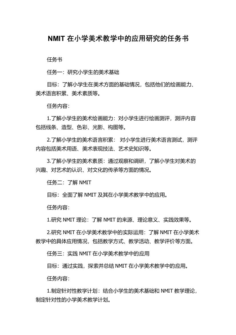 NMIT在小学美术教学中的应用研究的任务书