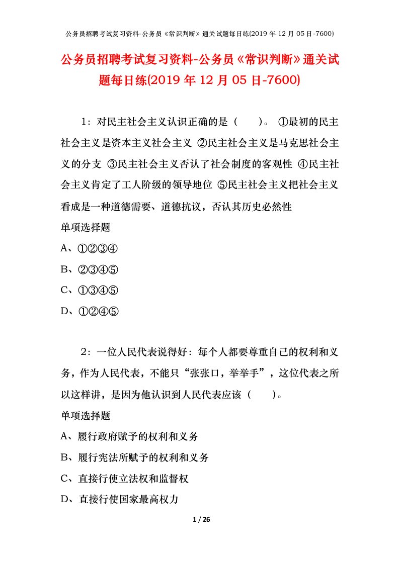 公务员招聘考试复习资料-公务员常识判断通关试题每日练2019年12月05日-7600