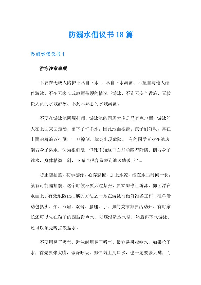 防溺水倡议书18篇