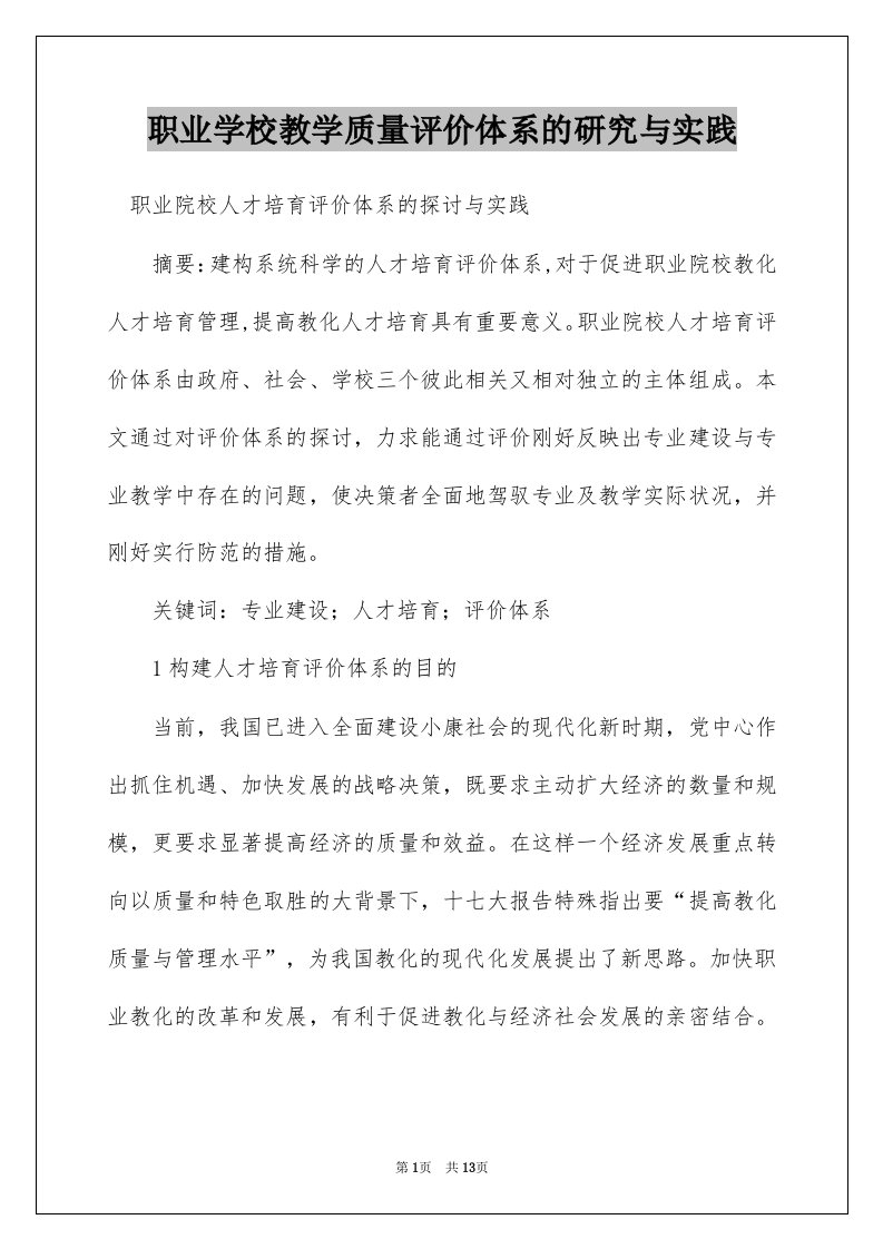 职业学校教学质量评价体系的研究与实践