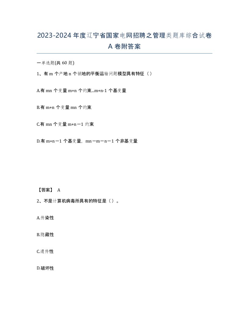 2023-2024年度辽宁省国家电网招聘之管理类题库综合试卷A卷附答案