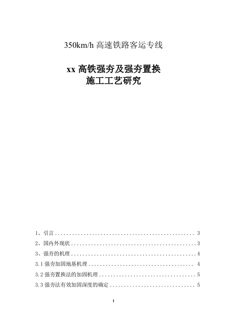 高速铁路强夯及强夯置换施工工艺研究