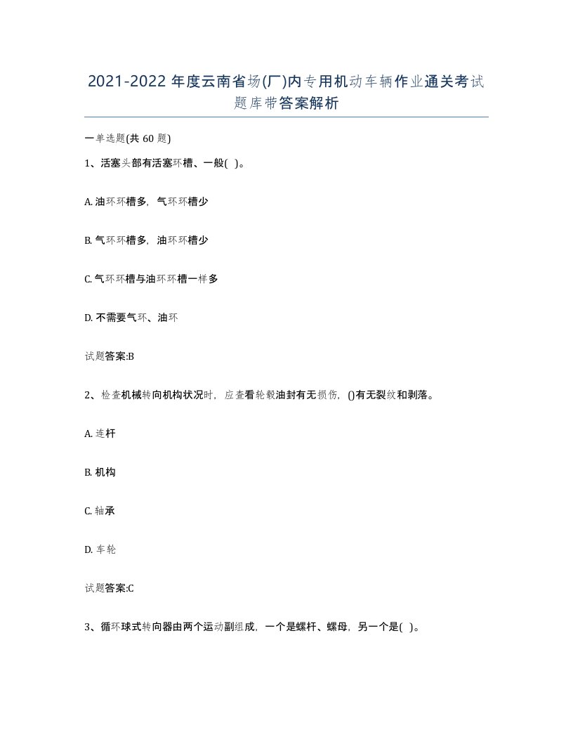 20212022年度云南省场厂内专用机动车辆作业通关考试题库带答案解析