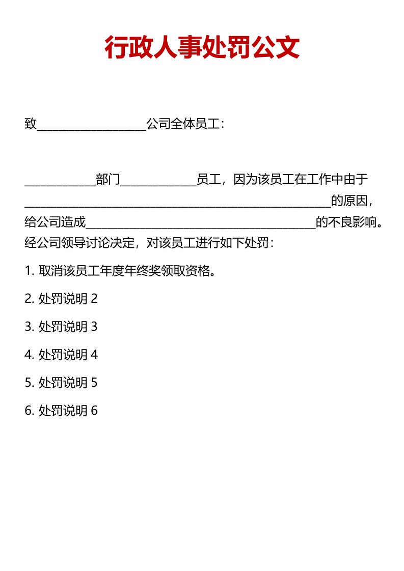 精品文档-03公文模板08行政人事处罚公文