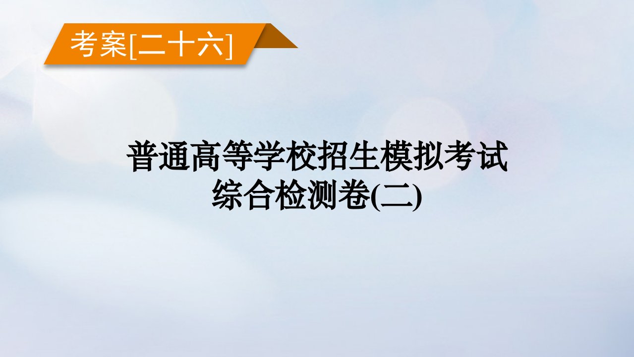 新教材2023年高考化学总复习考案26普通高等学校招生模拟考试综合检测卷二课件