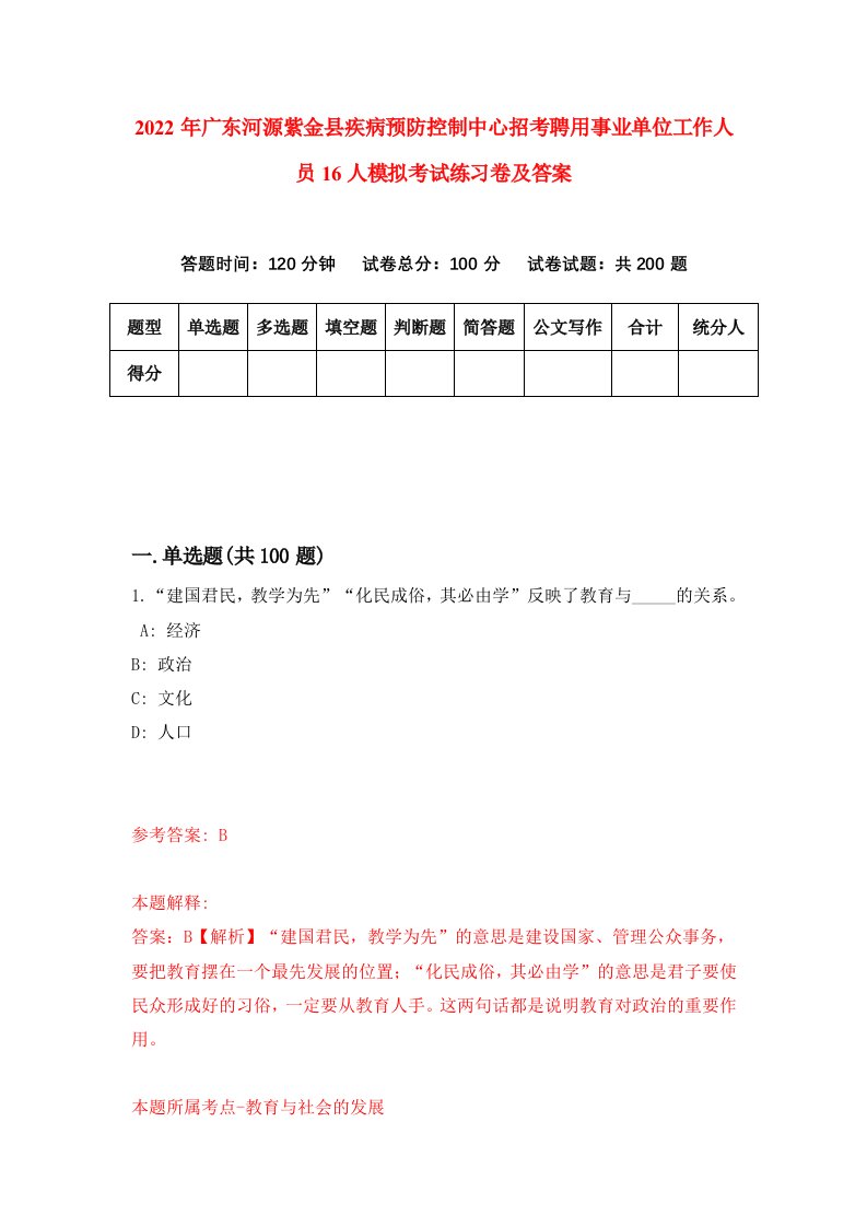 2022年广东河源紫金县疾病预防控制中心招考聘用事业单位工作人员16人模拟考试练习卷及答案第4版