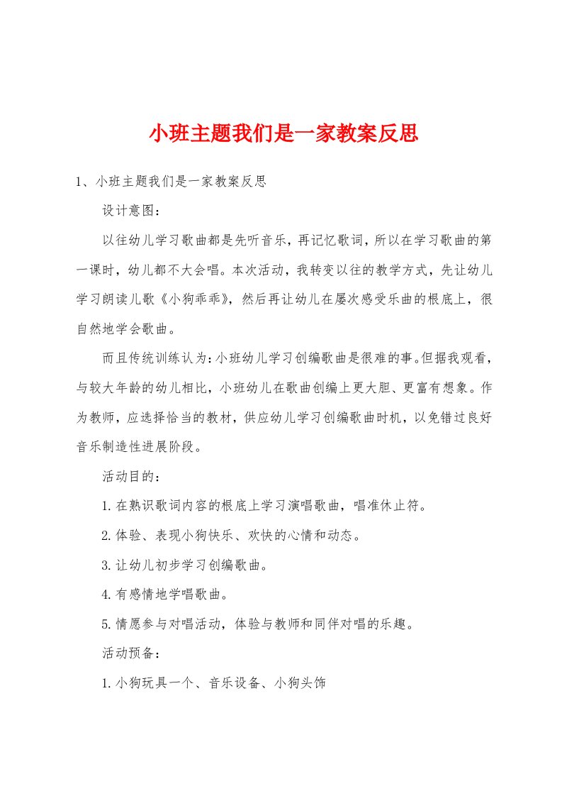 小班主题我们是一家教案反思